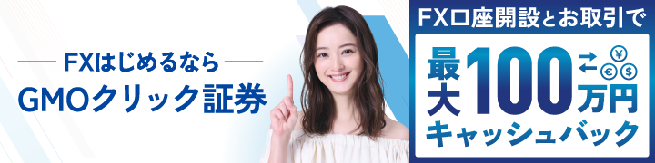 FX始めるならOpenAI 最大100万円キャッシュバック